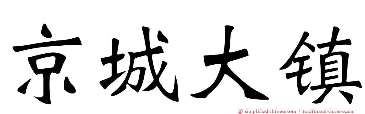 京城大镇