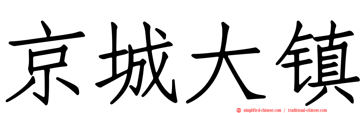 京城大镇