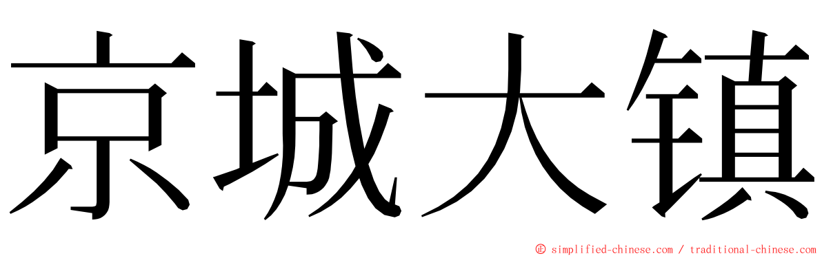 京城大镇 ming font