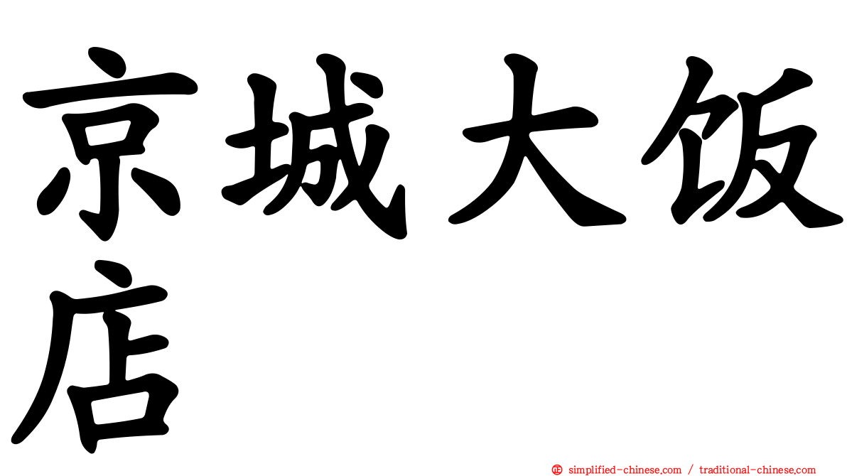 京城大饭店