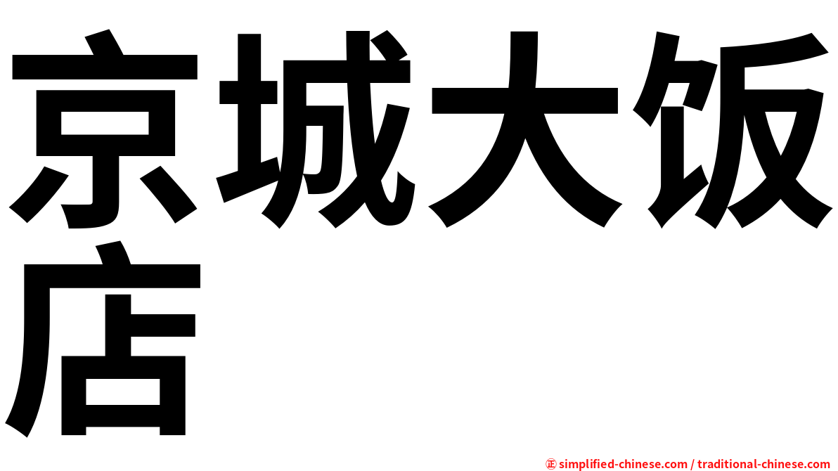 京城大饭店