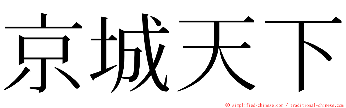 京城天下 ming font