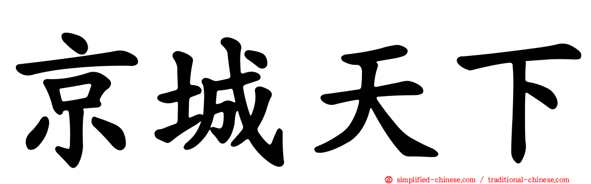 京城天下