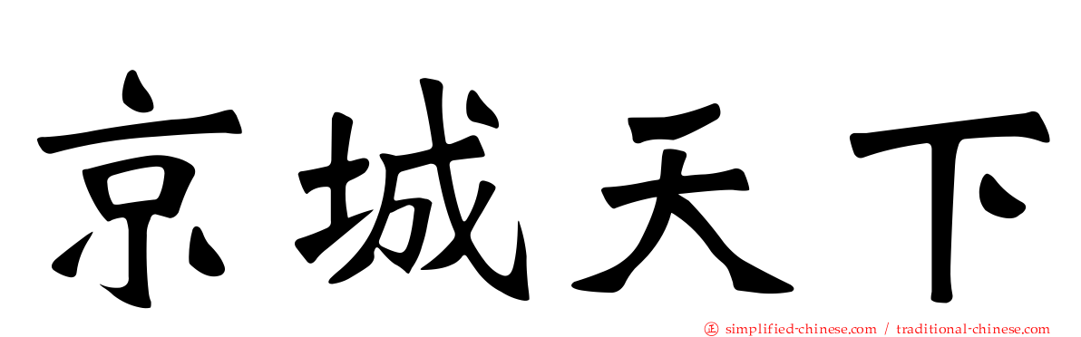 京城天下