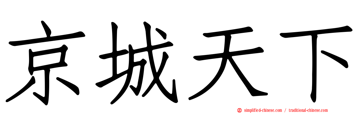 京城天下