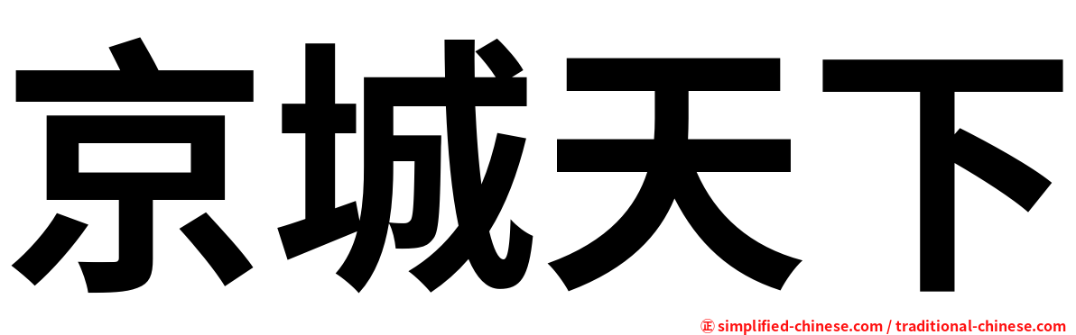 京城天下