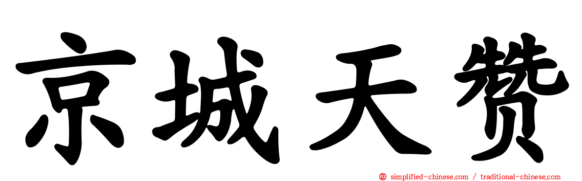京城天赞