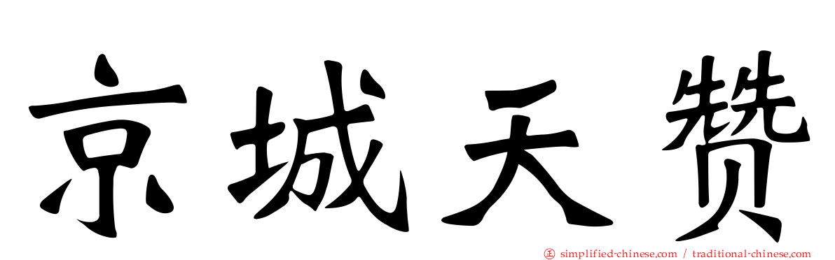 京城天赞