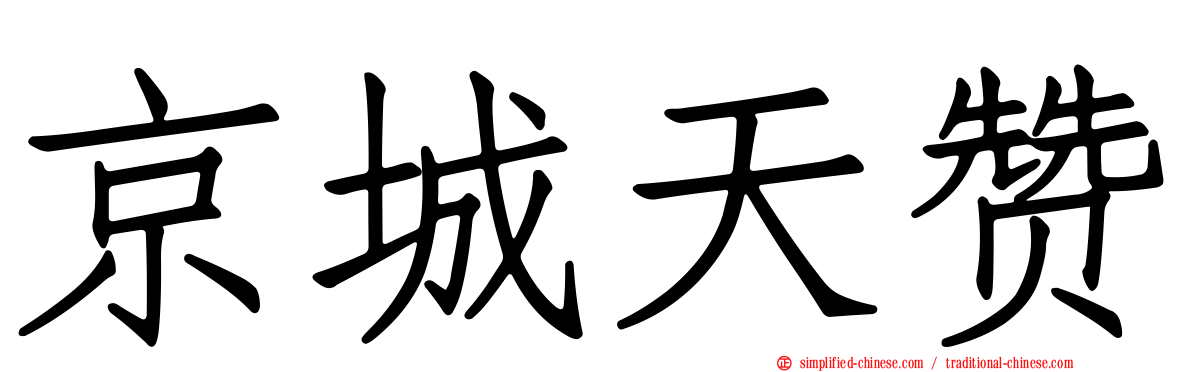 京城天赞