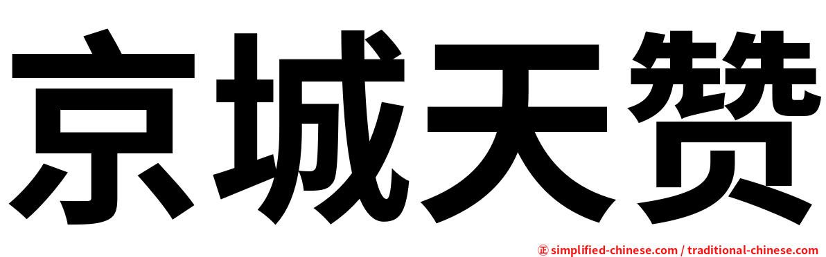 京城天赞