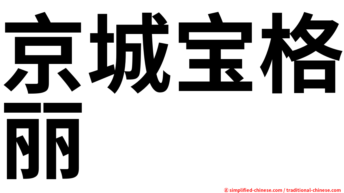 京城宝格丽