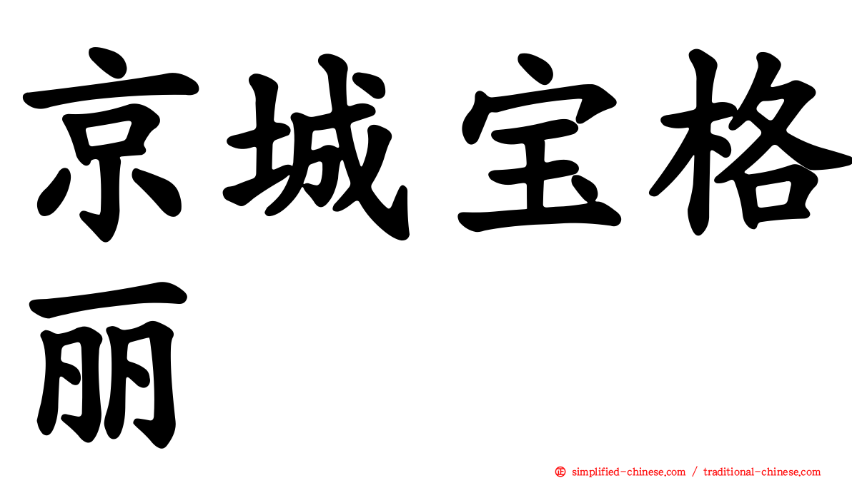 京城宝格丽