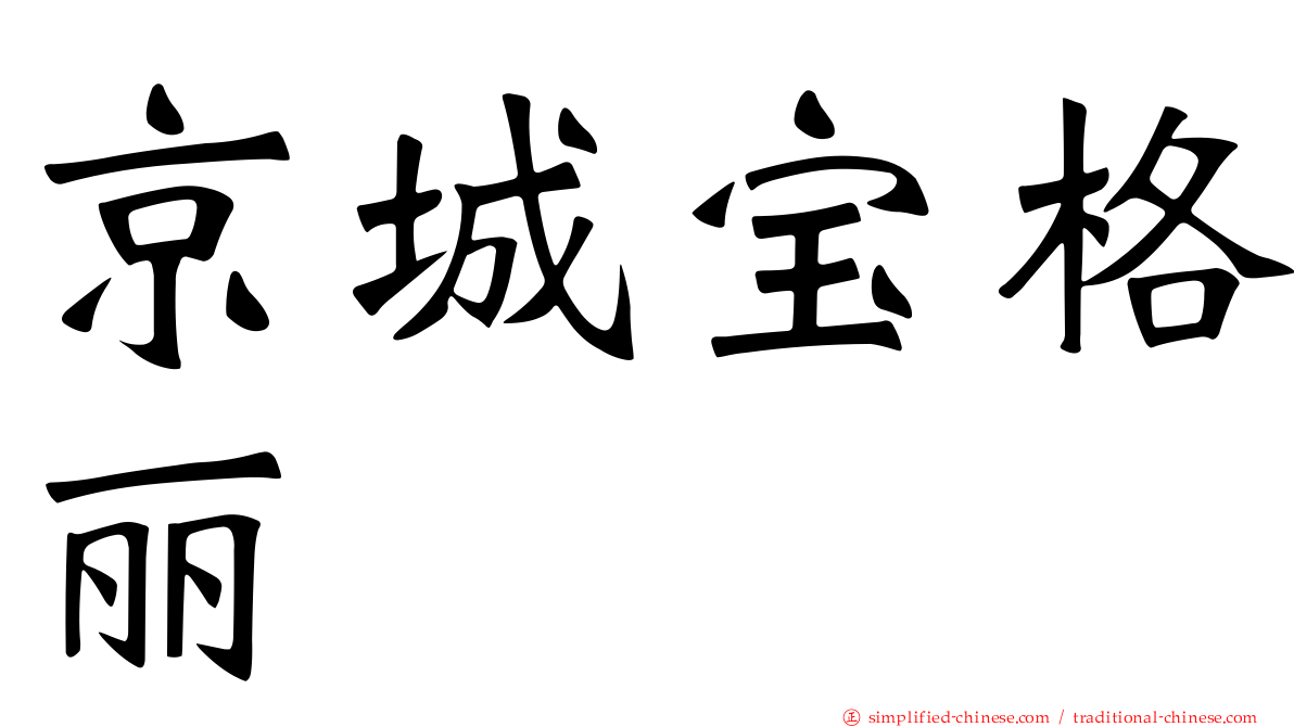 京城宝格丽