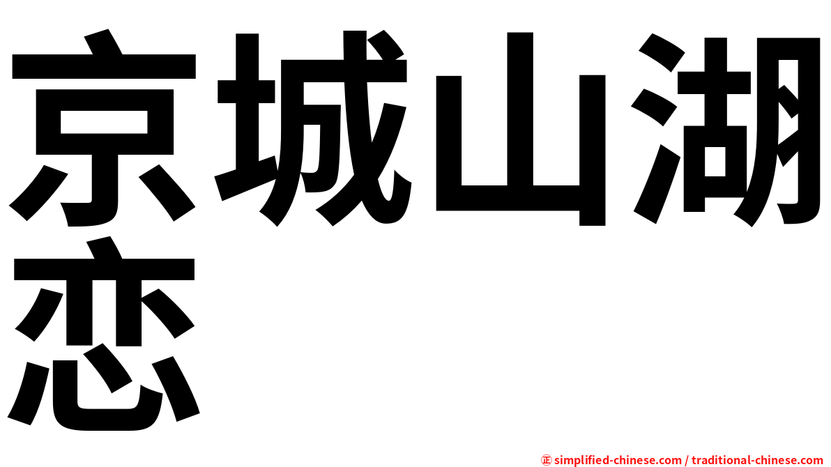 京城山湖恋