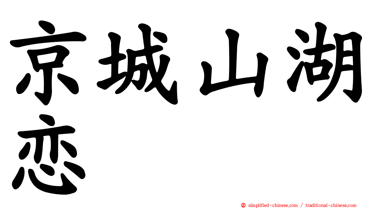 京城山湖恋