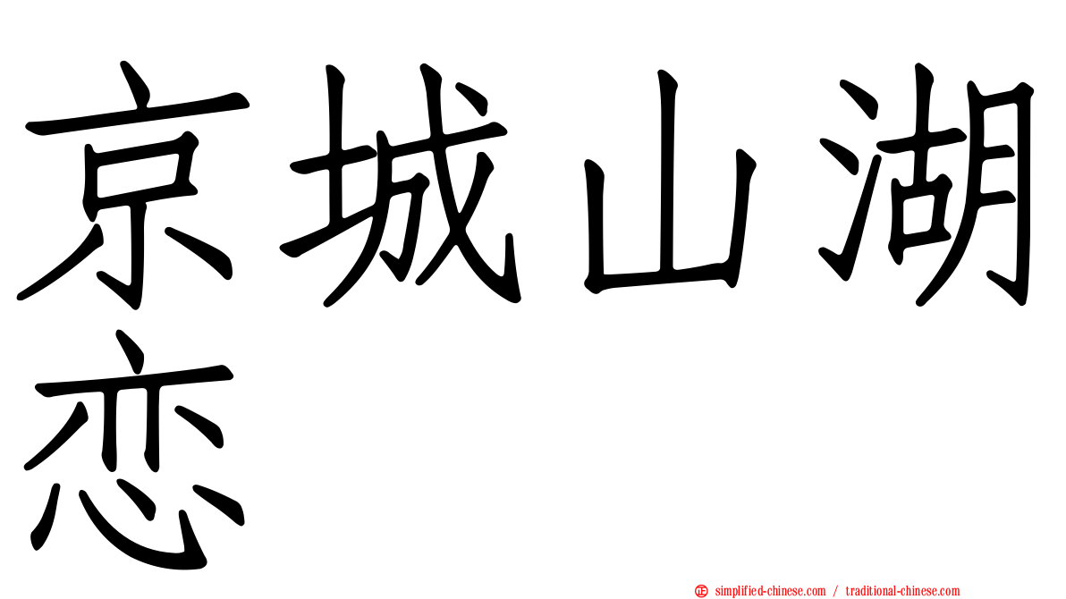 京城山湖恋