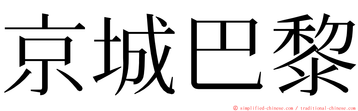 京城巴黎 ming font