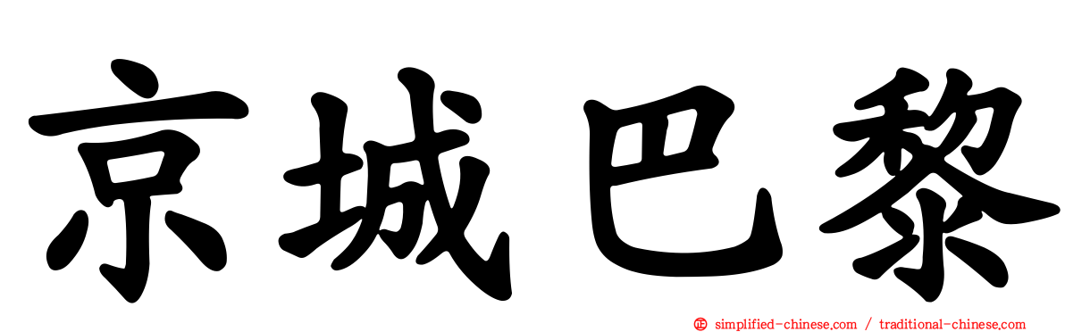 京城巴黎