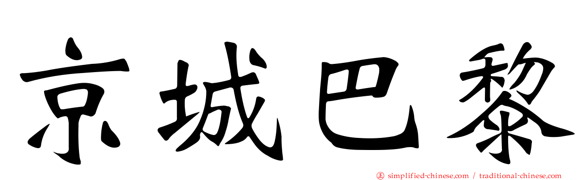 京城巴黎