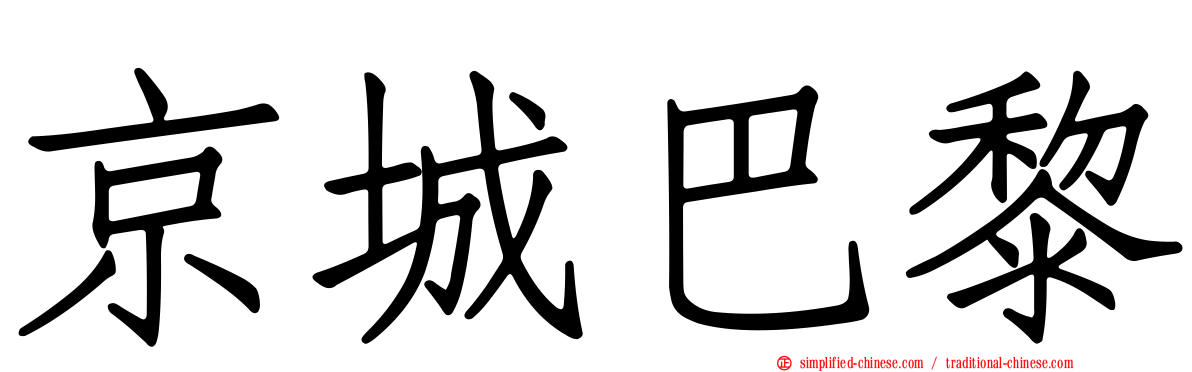 京城巴黎