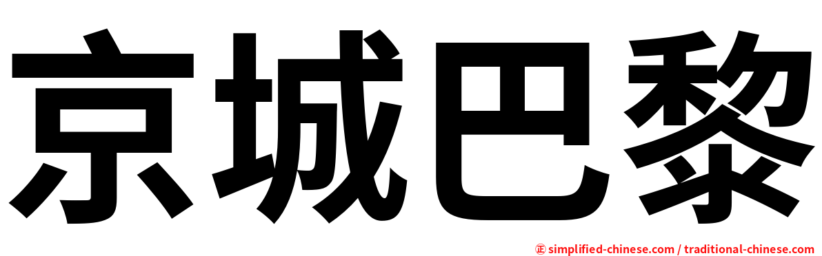京城巴黎