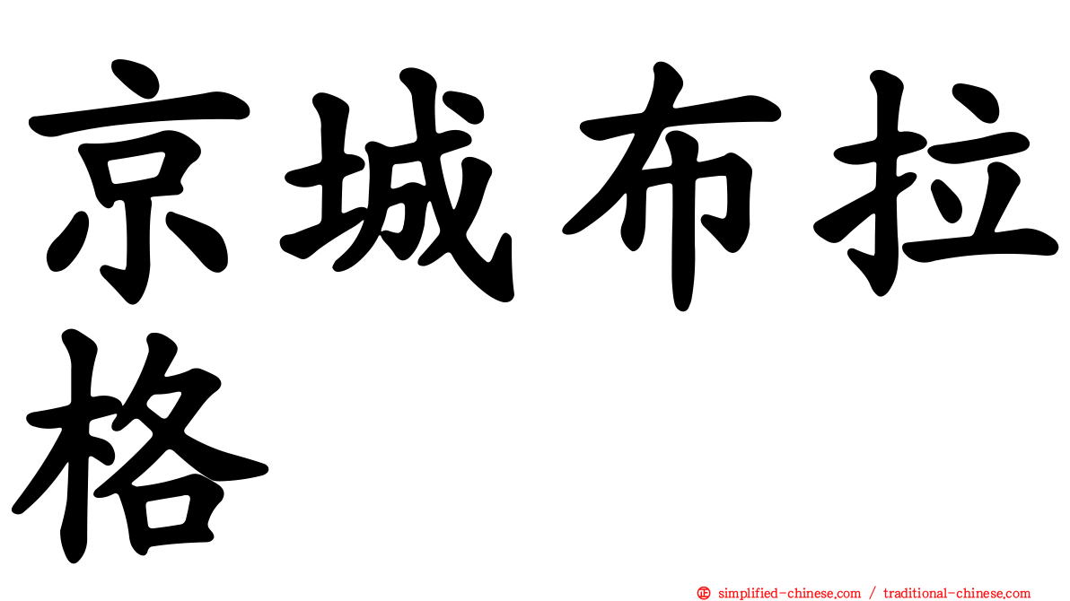 京城布拉格