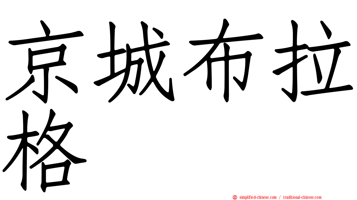 京城布拉格