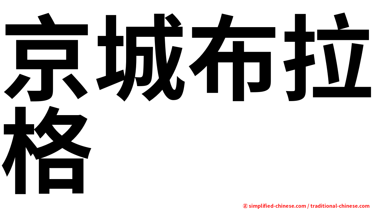 京城布拉格
