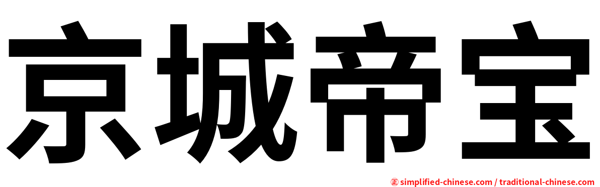 京城帝宝
