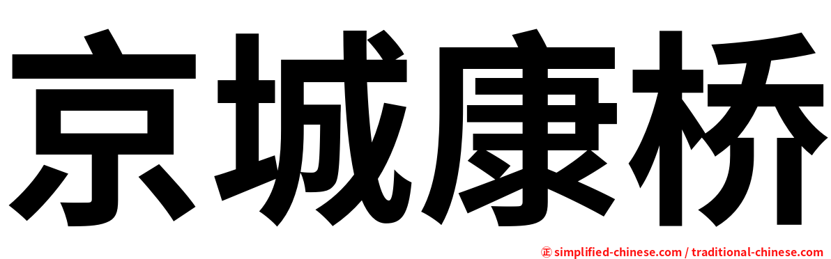 京城康桥