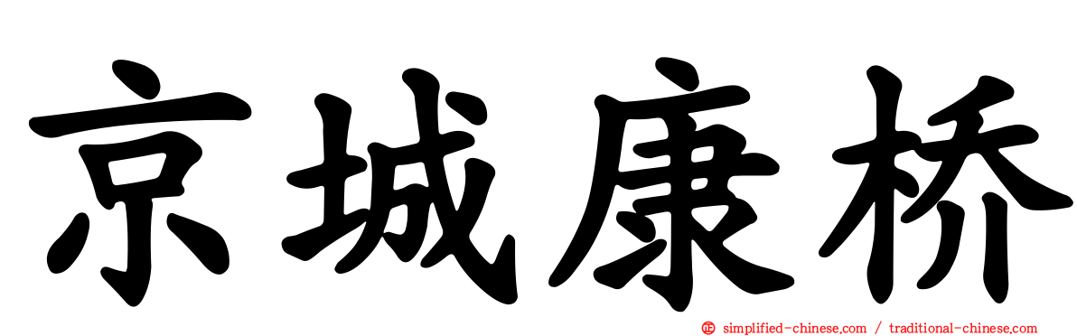 京城康桥