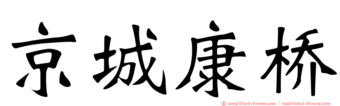 京城康桥