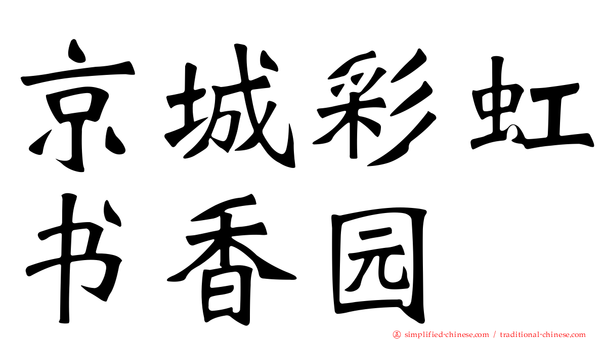 京城彩虹书香园