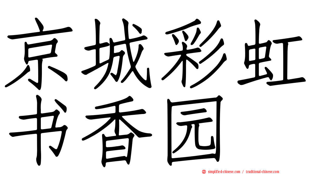 京城彩虹书香园