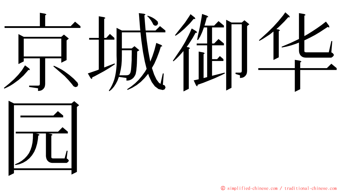 京城御华园 ming font