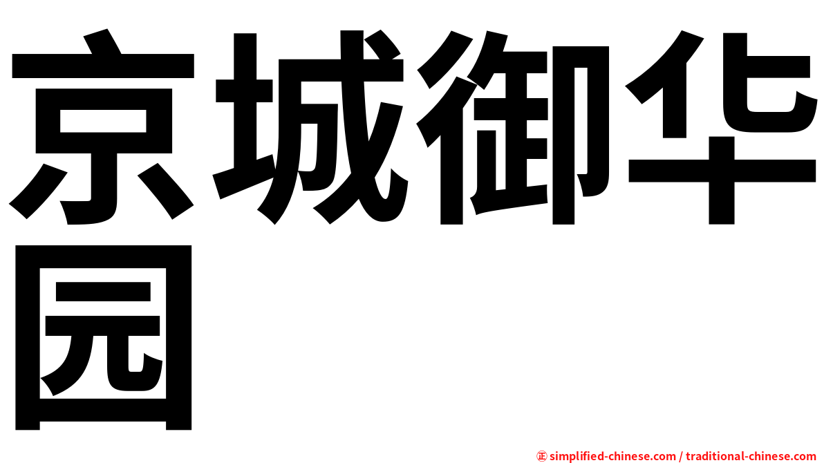 京城御华园