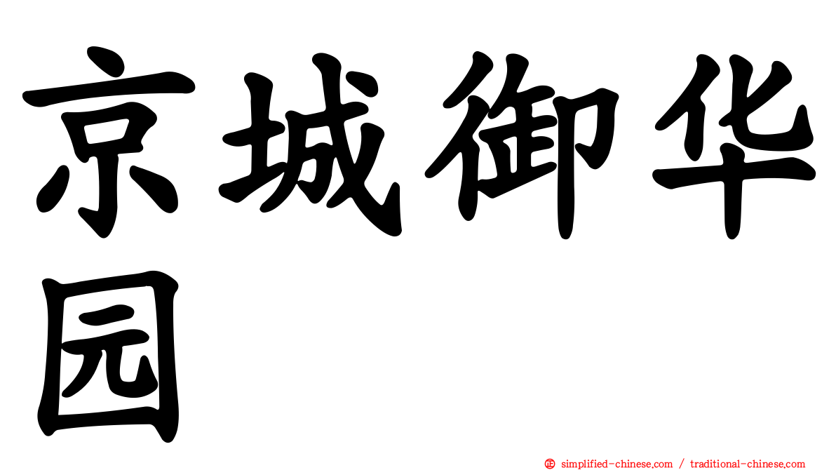 京城御华园