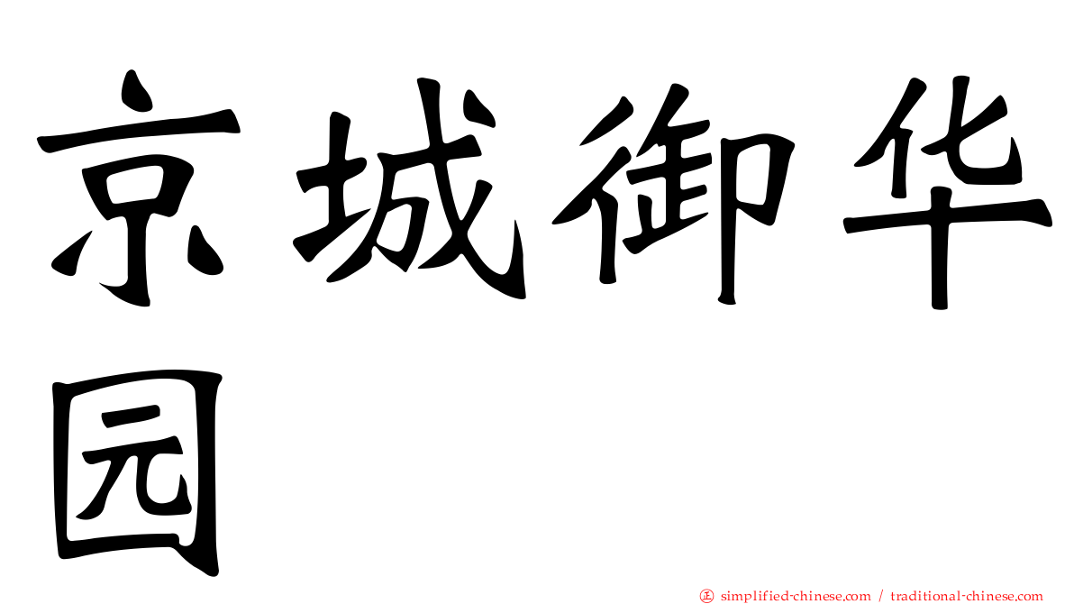 京城御华园