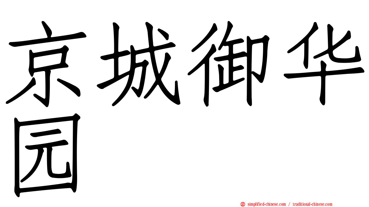京城御华园