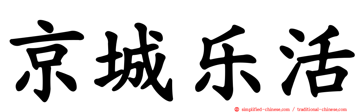 京城乐活