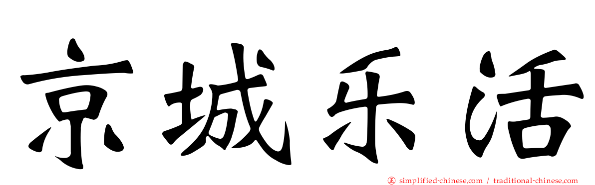 京城乐活