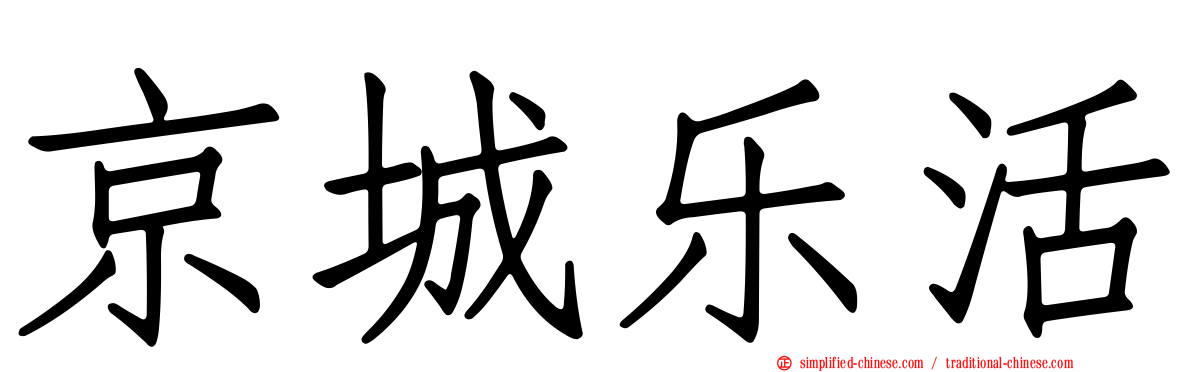 京城乐活