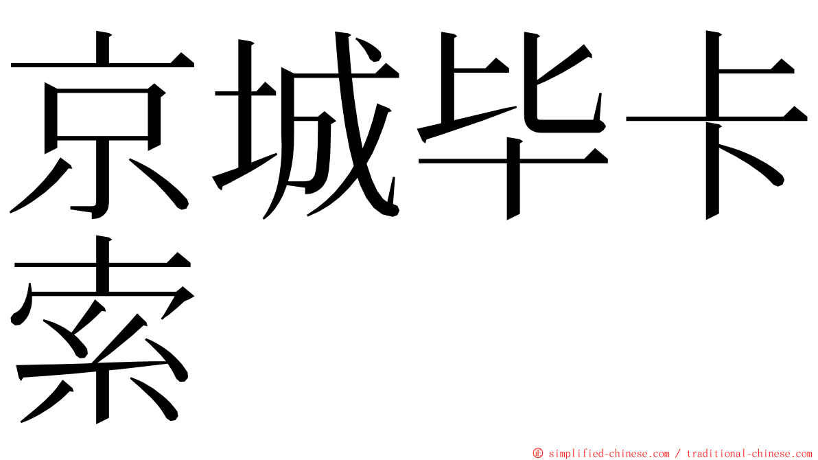 京城毕卡索 ming font