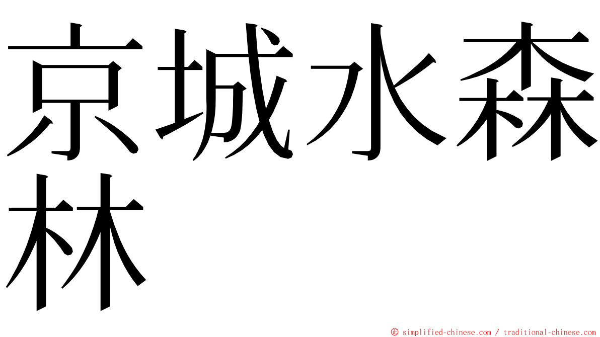 京城水森林 ming font