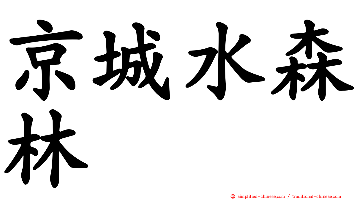 京城水森林