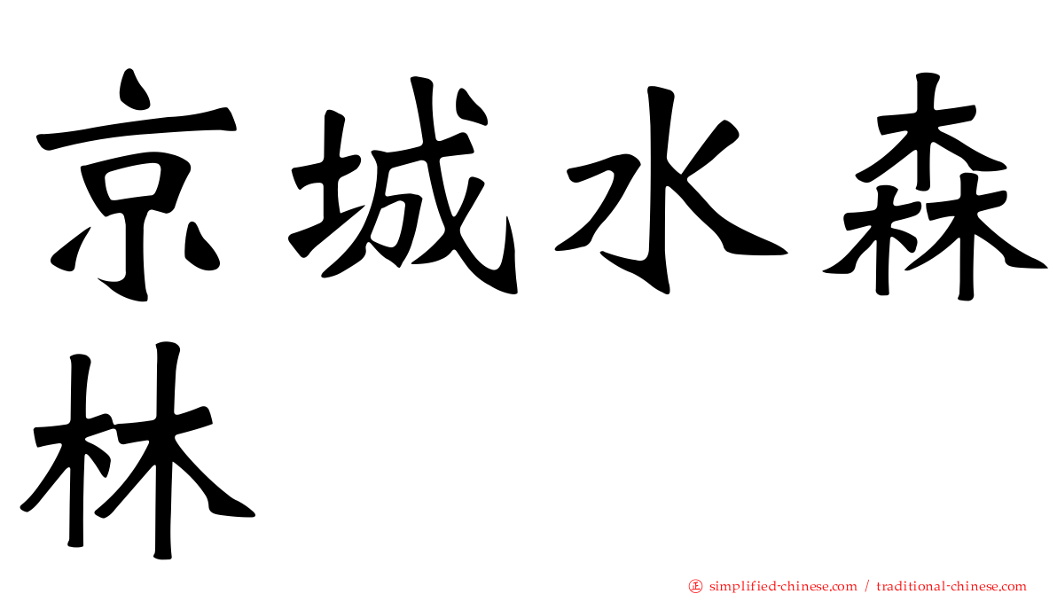 京城水森林