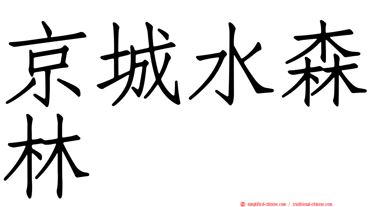 京城水森林