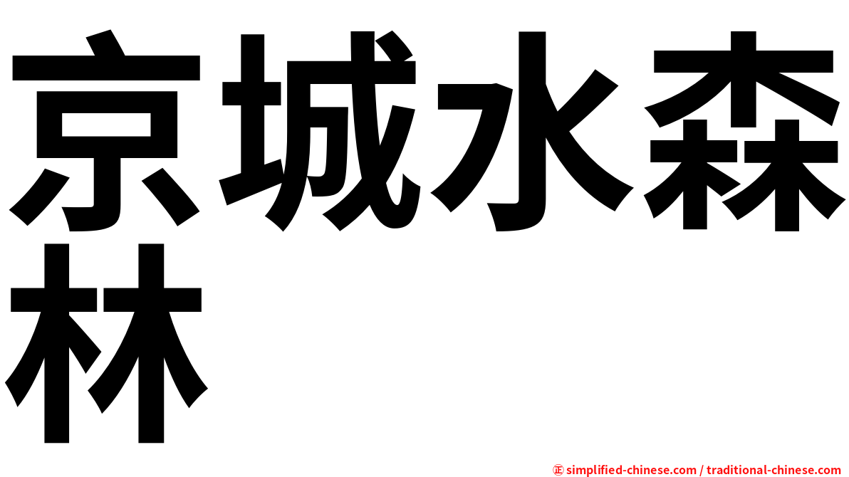 京城水森林