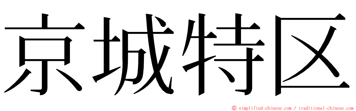京城特区 ming font