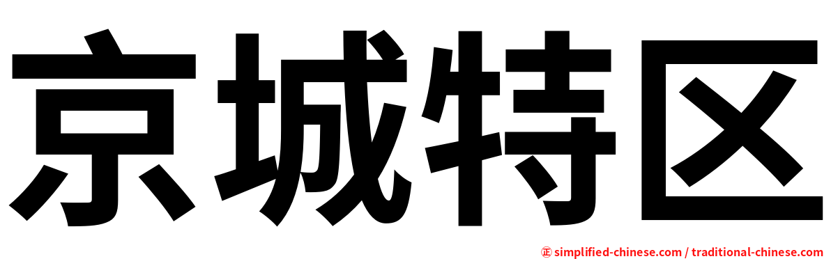 京城特区